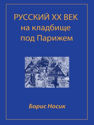 cover image of Русский XX век на кладбище под Парижем